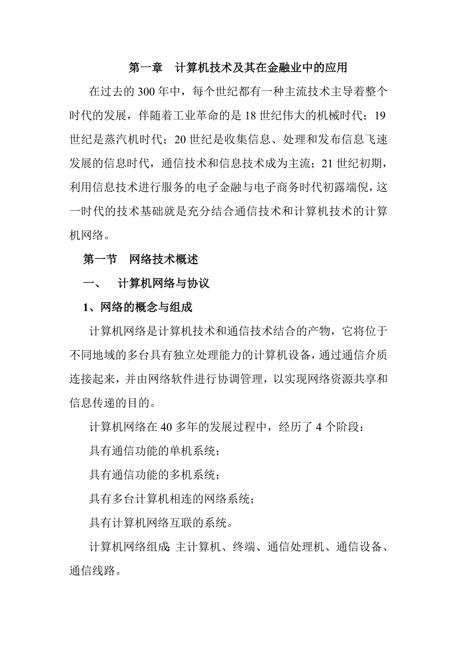 第一章计算机技术及其在金融业中的应用_第1页