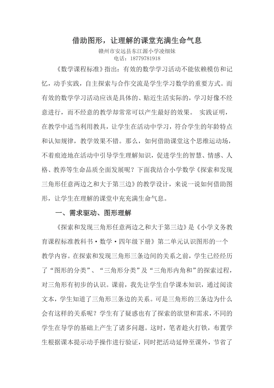 借助图形让理解的课堂充满生命气息凌细妹_第1页