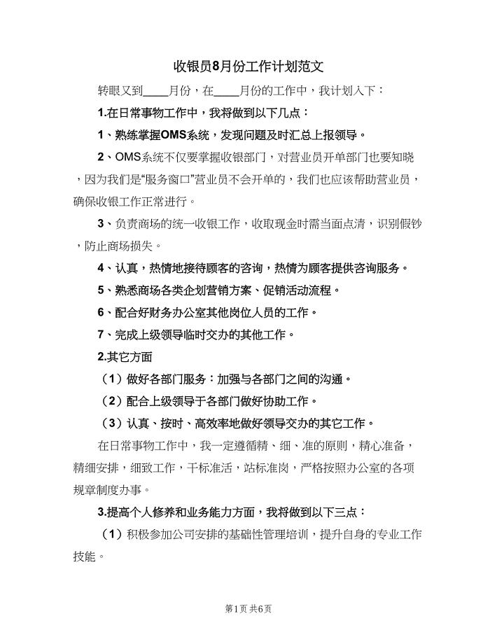 收银员8月份工作计划范文（三篇）.doc