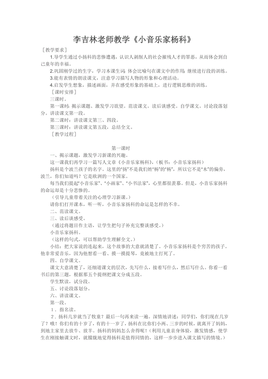 李吉林老师教学《小音乐家杨科》.doc_第1页