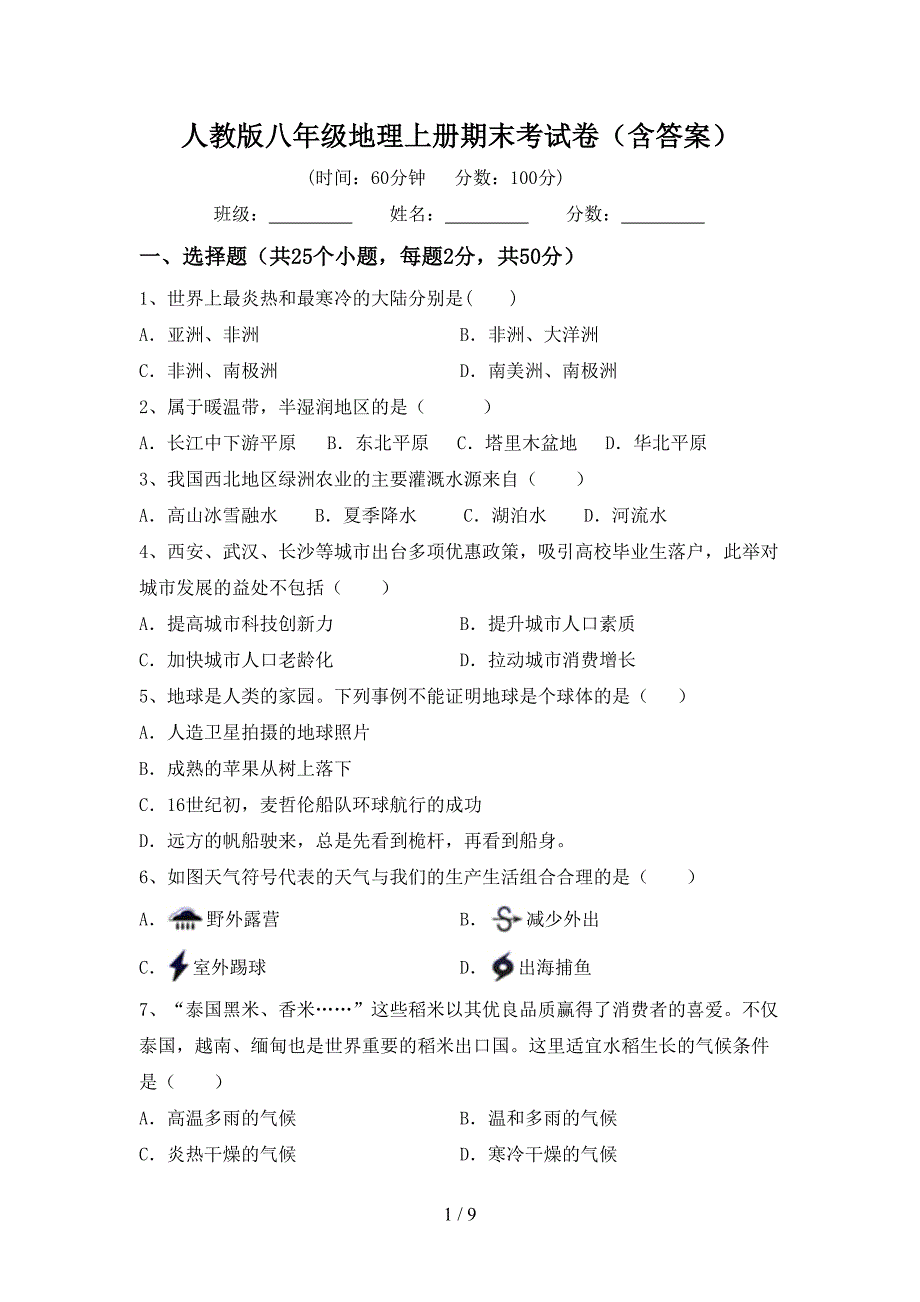 人教版八年级地理上册期末考试卷(含答案).doc_第1页