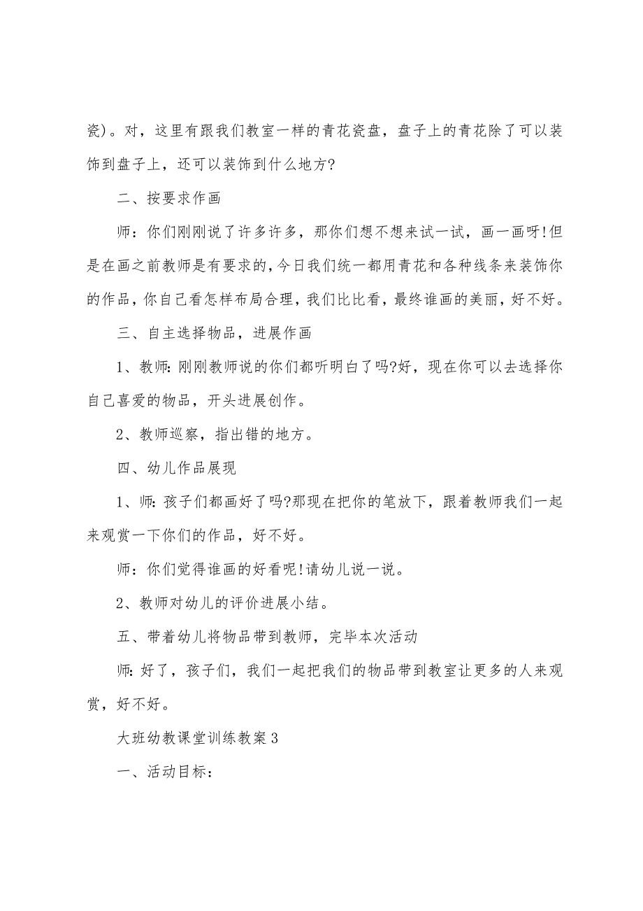 大班幼教课堂教育教案.docx_第4页