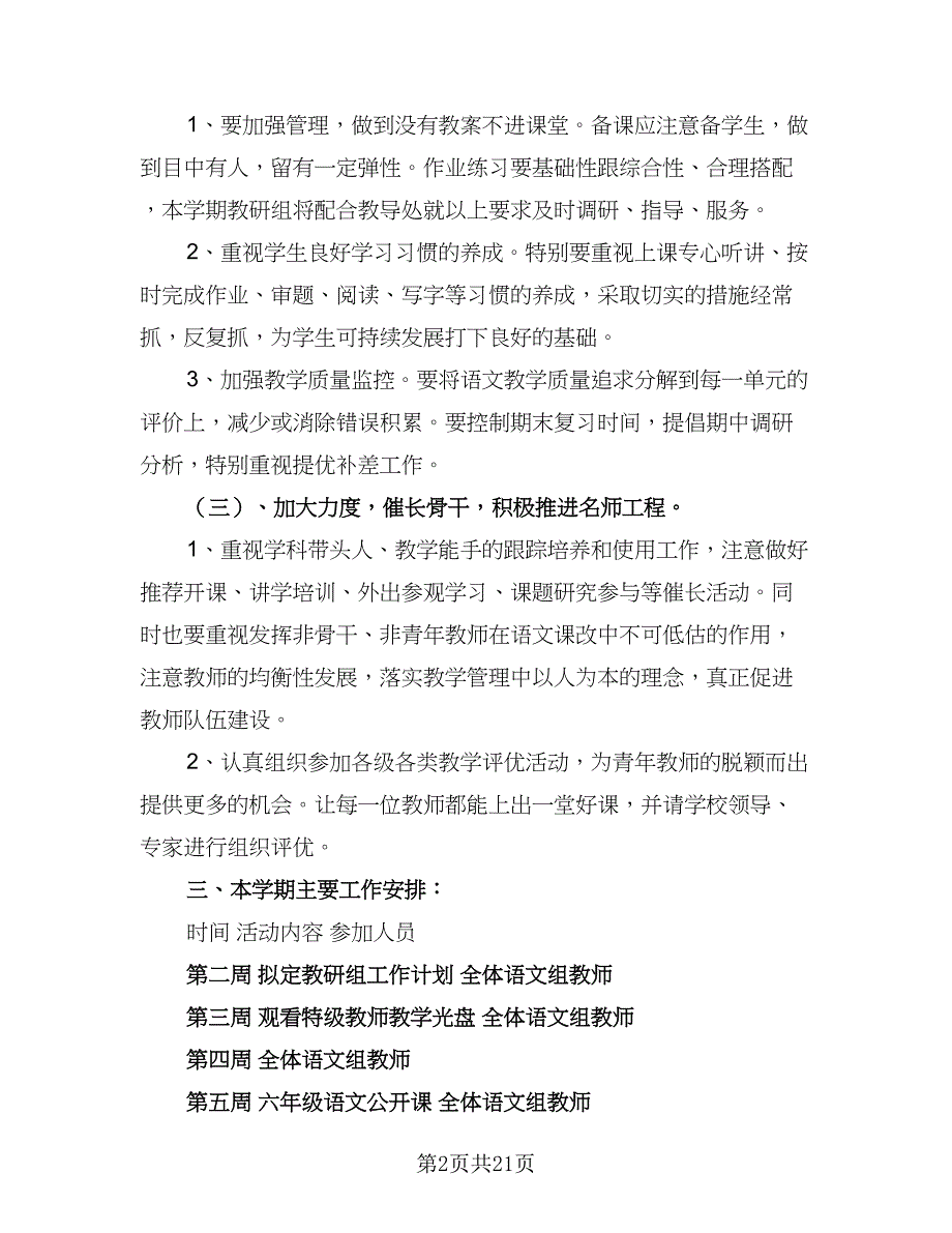 2023年春季新学期小学语文教研组工作计划例文（7篇）.doc_第2页