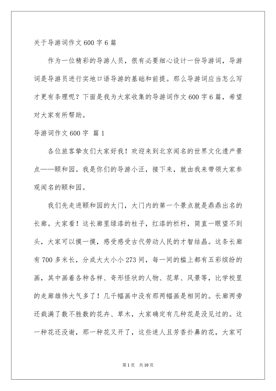 关于导游词作文600字6篇_第1页