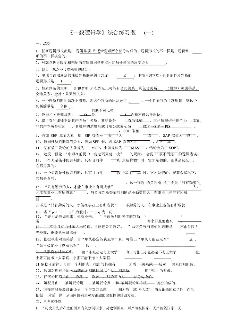 普通逻辑学考试样题及答案_第1页