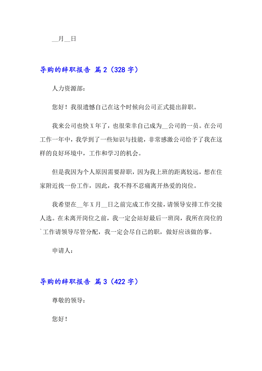 导购的辞职报告集合6篇_第2页