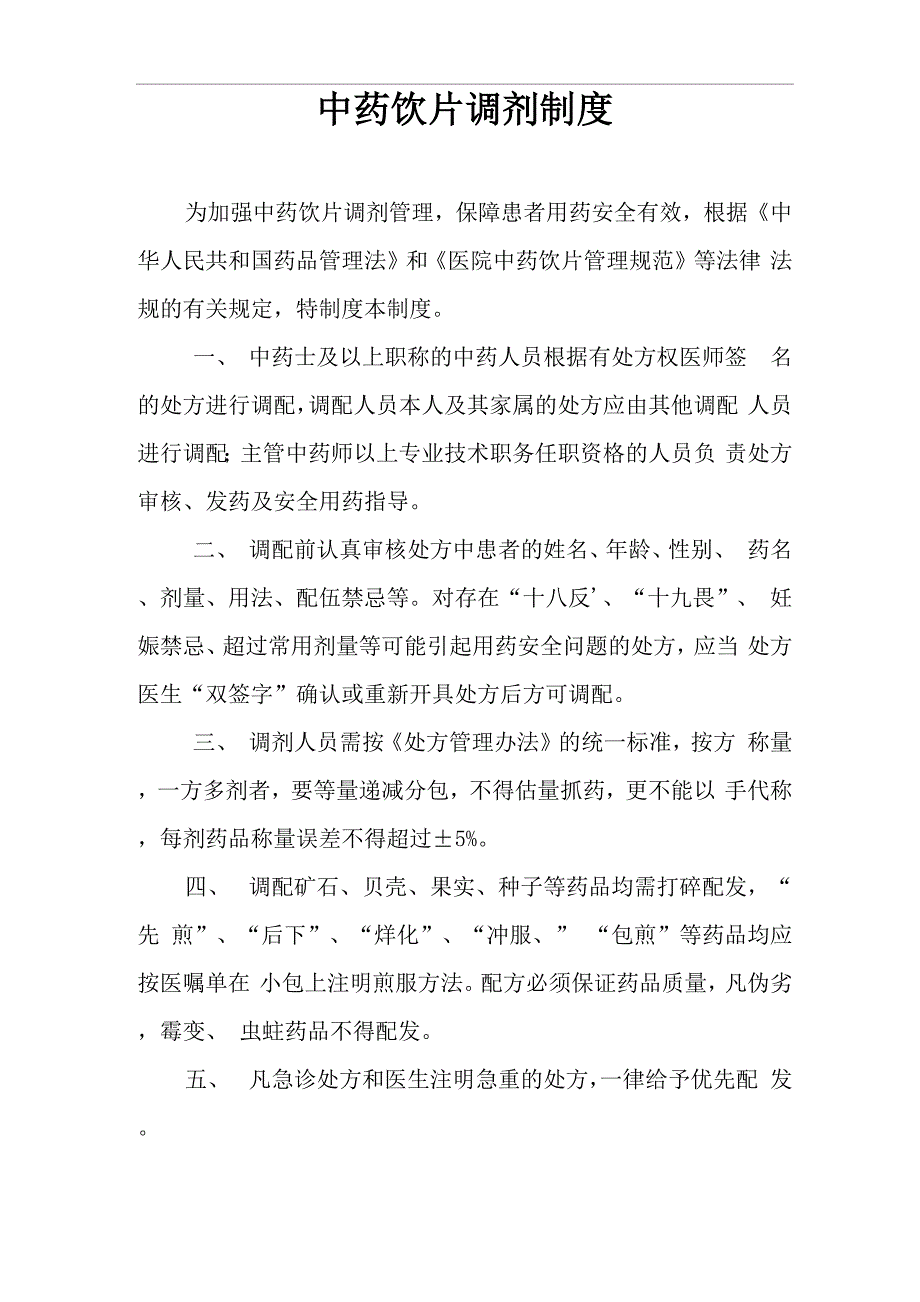 中药饮片调剂制度_第1页