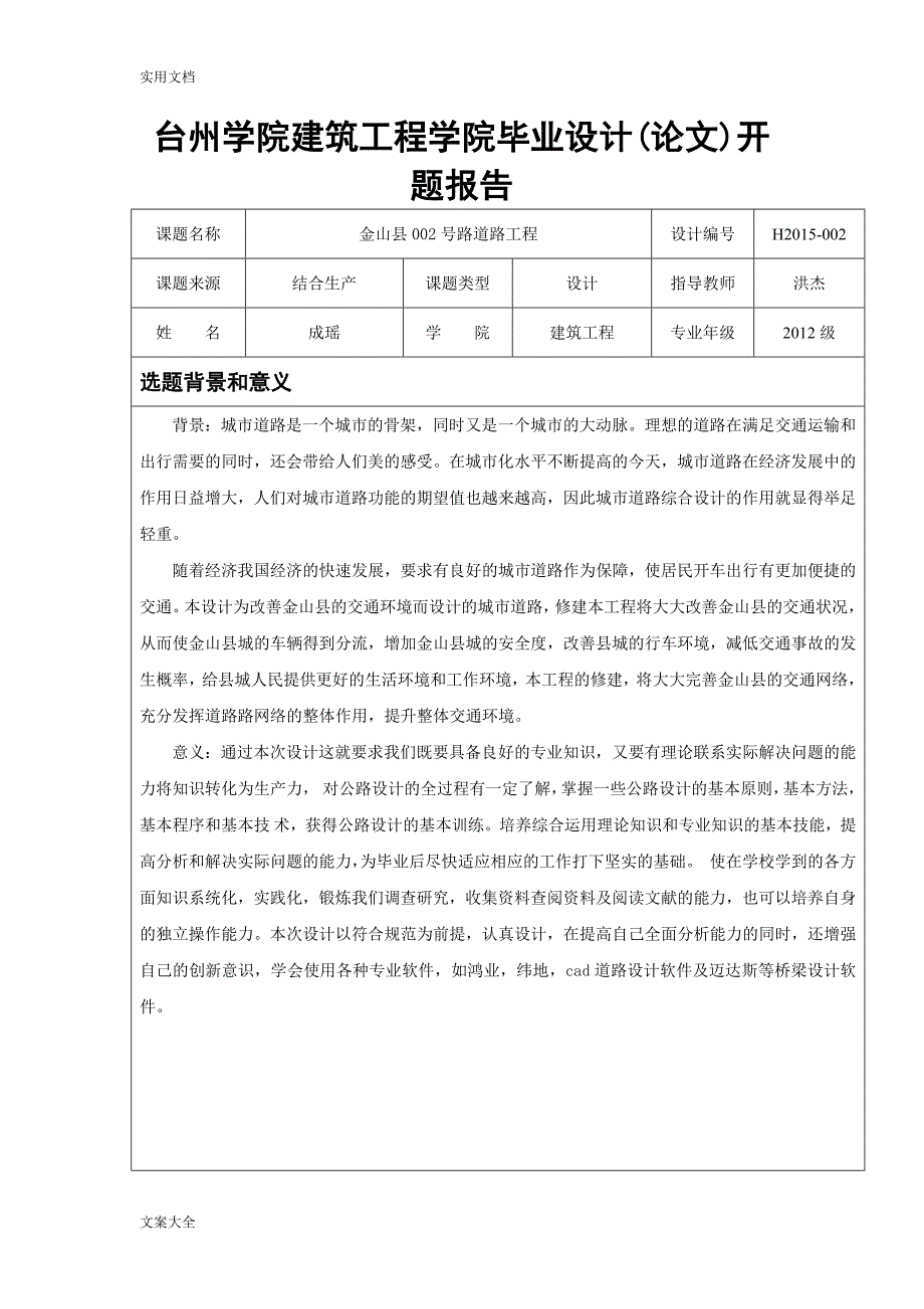 城市道路工程毕业论文开题报告_第1页