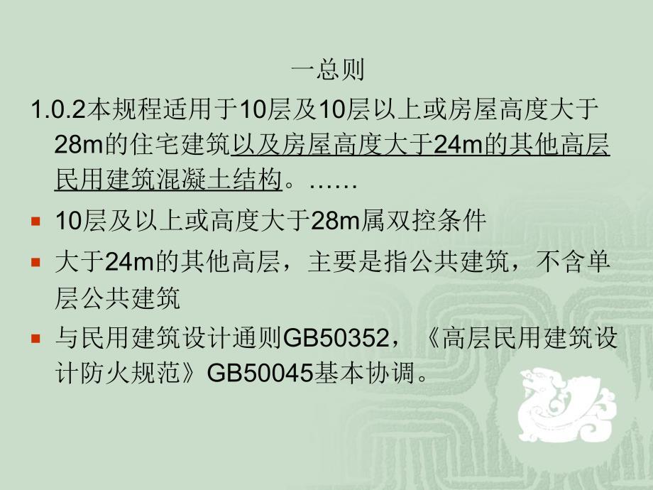 高层建筑混凝土结构技术规程JG53-2010修订主要内容介绍_第2页