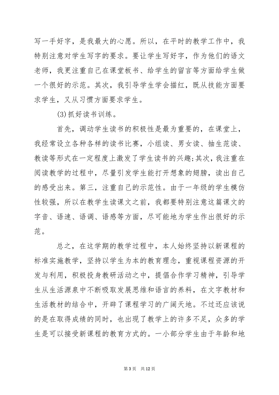 2024年小学语文一年级第一学期教学工作总结_第3页