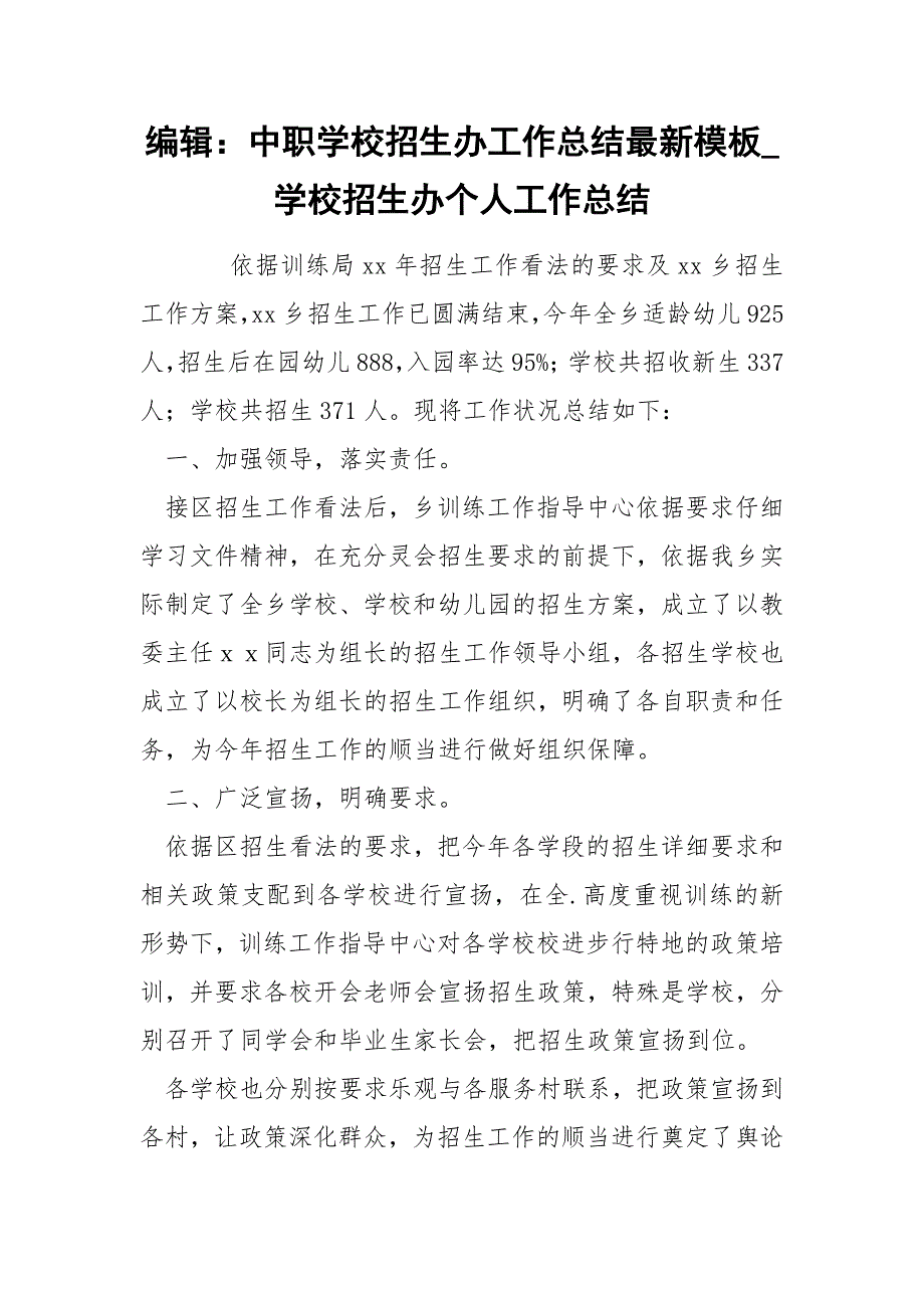 编辑：中职学校招生办工作总结最新模板_学校招生办个人工作总结.docx_第1页