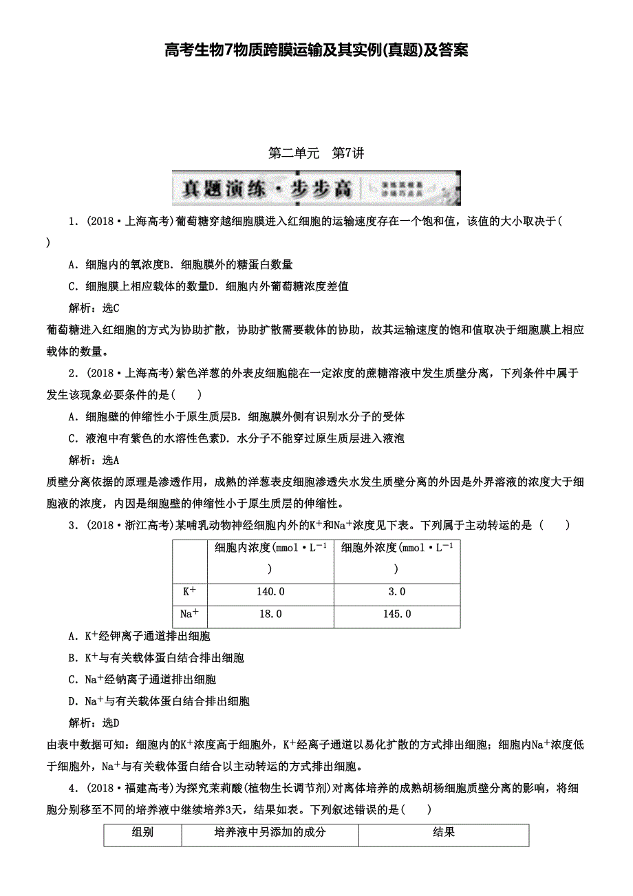 高考生物物质跨膜运输及其实例真题及答案_第1页