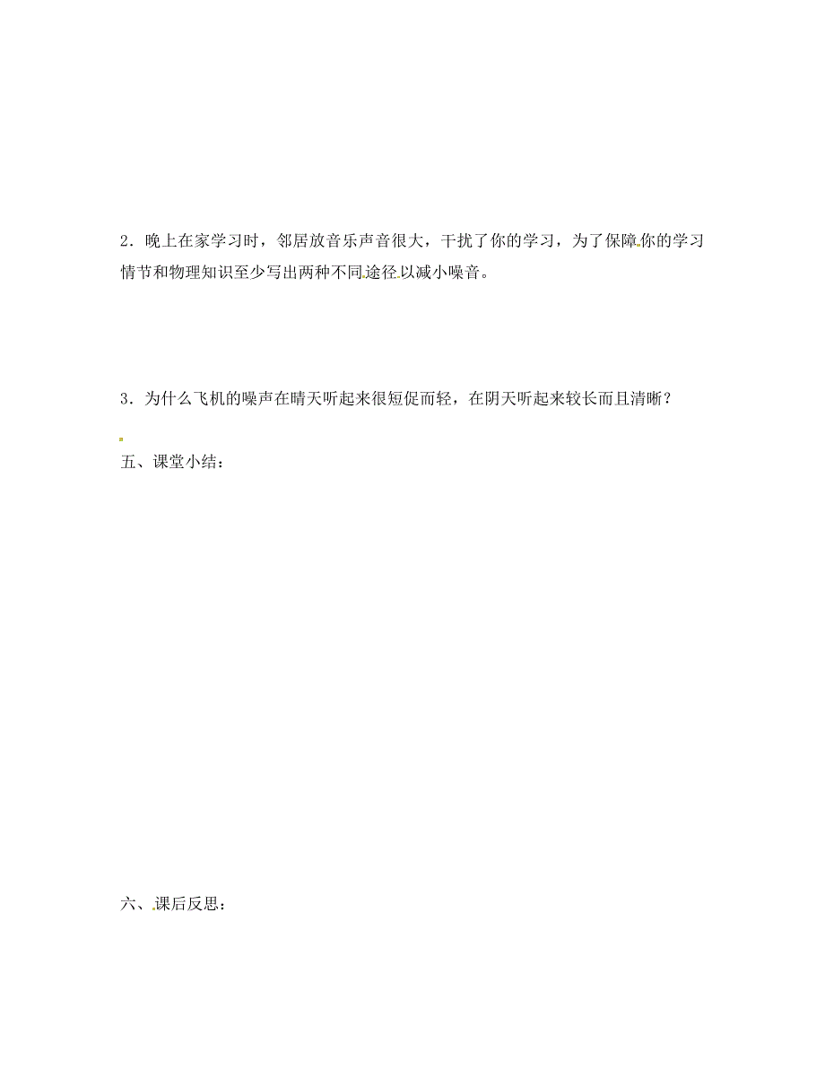 河南省偃师市府店镇八年级物理1.4噪声的危害和控制学案无答案新人教版_第2页