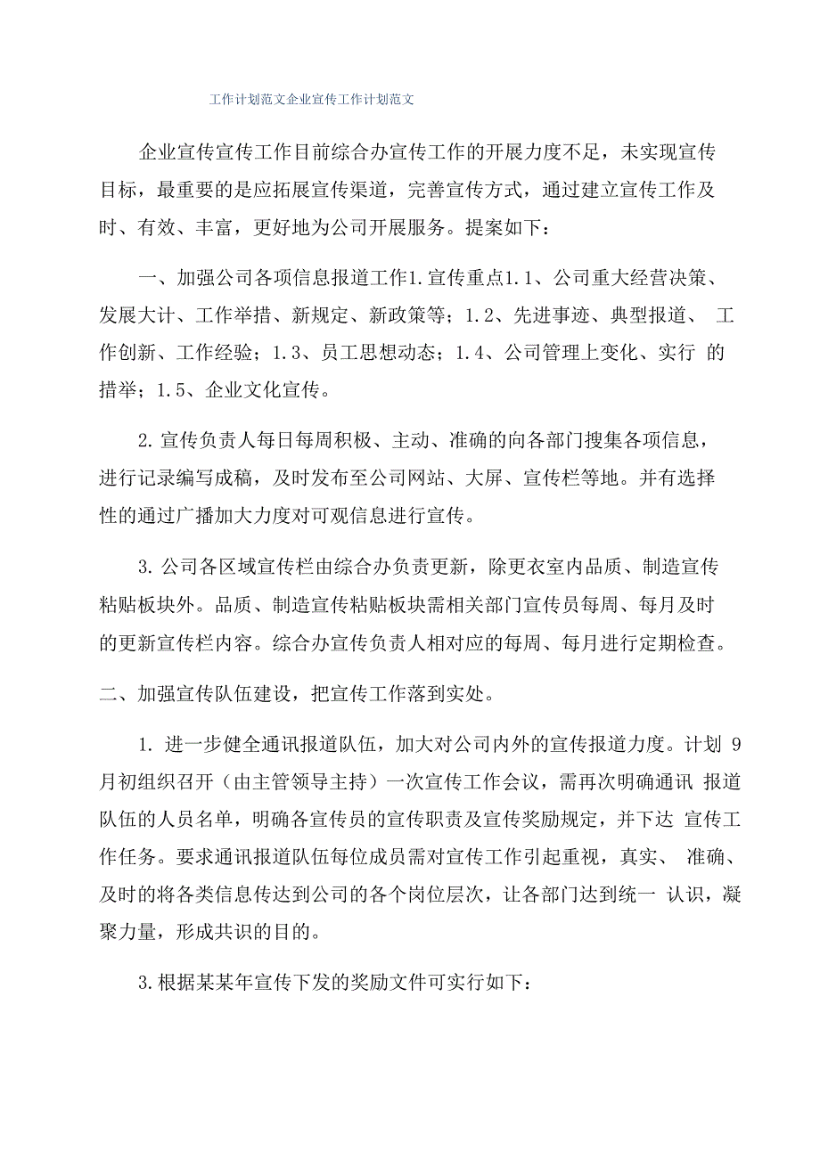 工作计划范文企业宣传工作计划范文_第1页