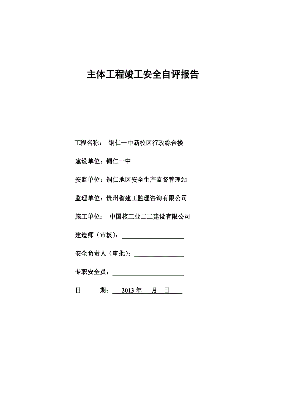 行政综合楼主体工程安全评估报告_第1页