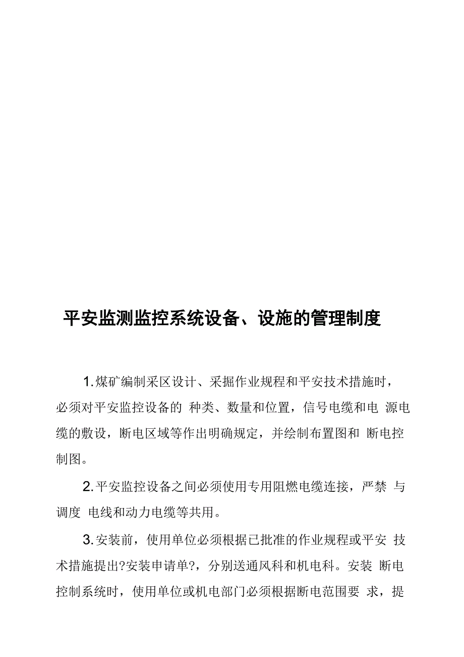 煤矿安全监测监控系统管理制度_第3页