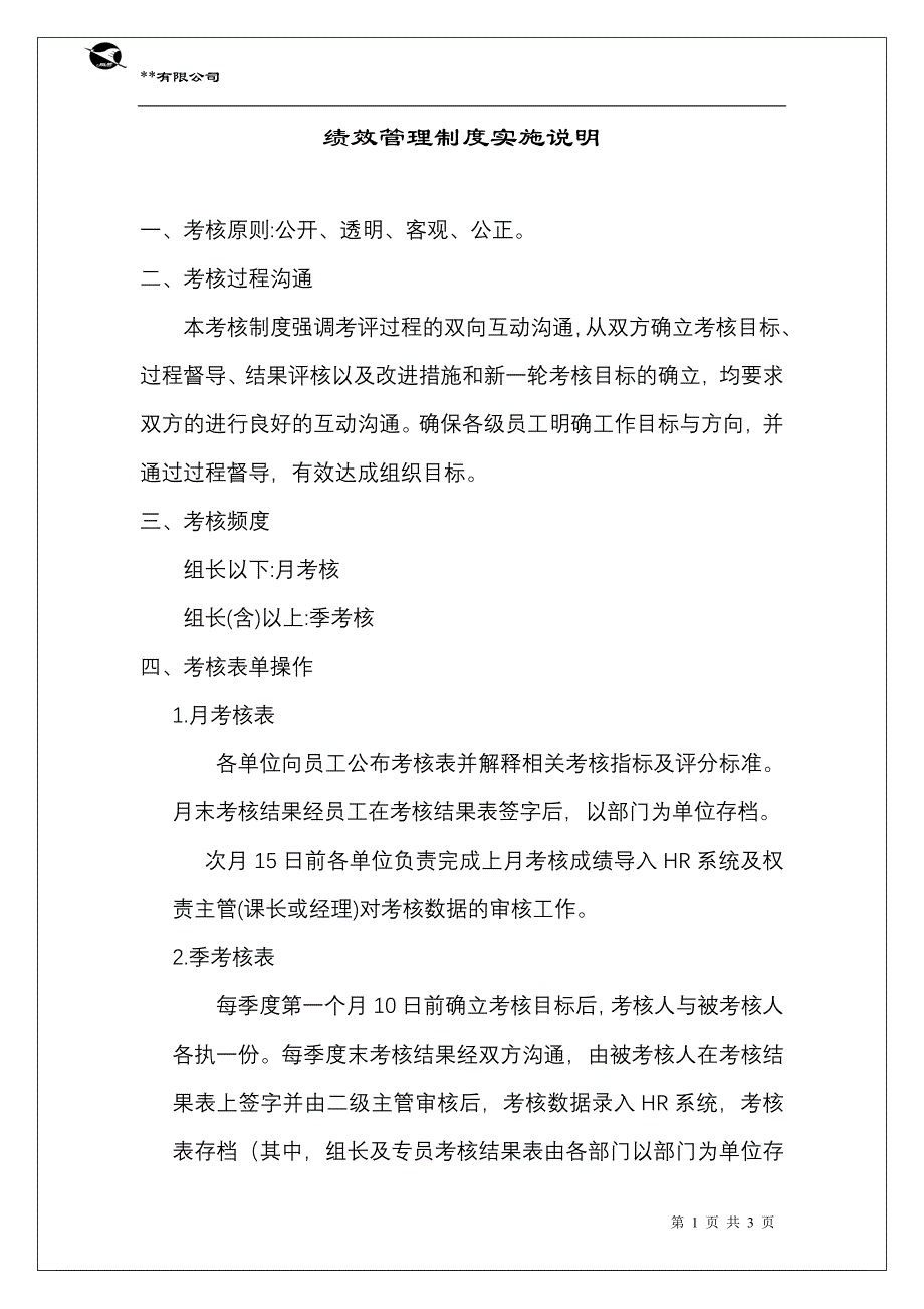 绩效管理制度实施说明_第1页