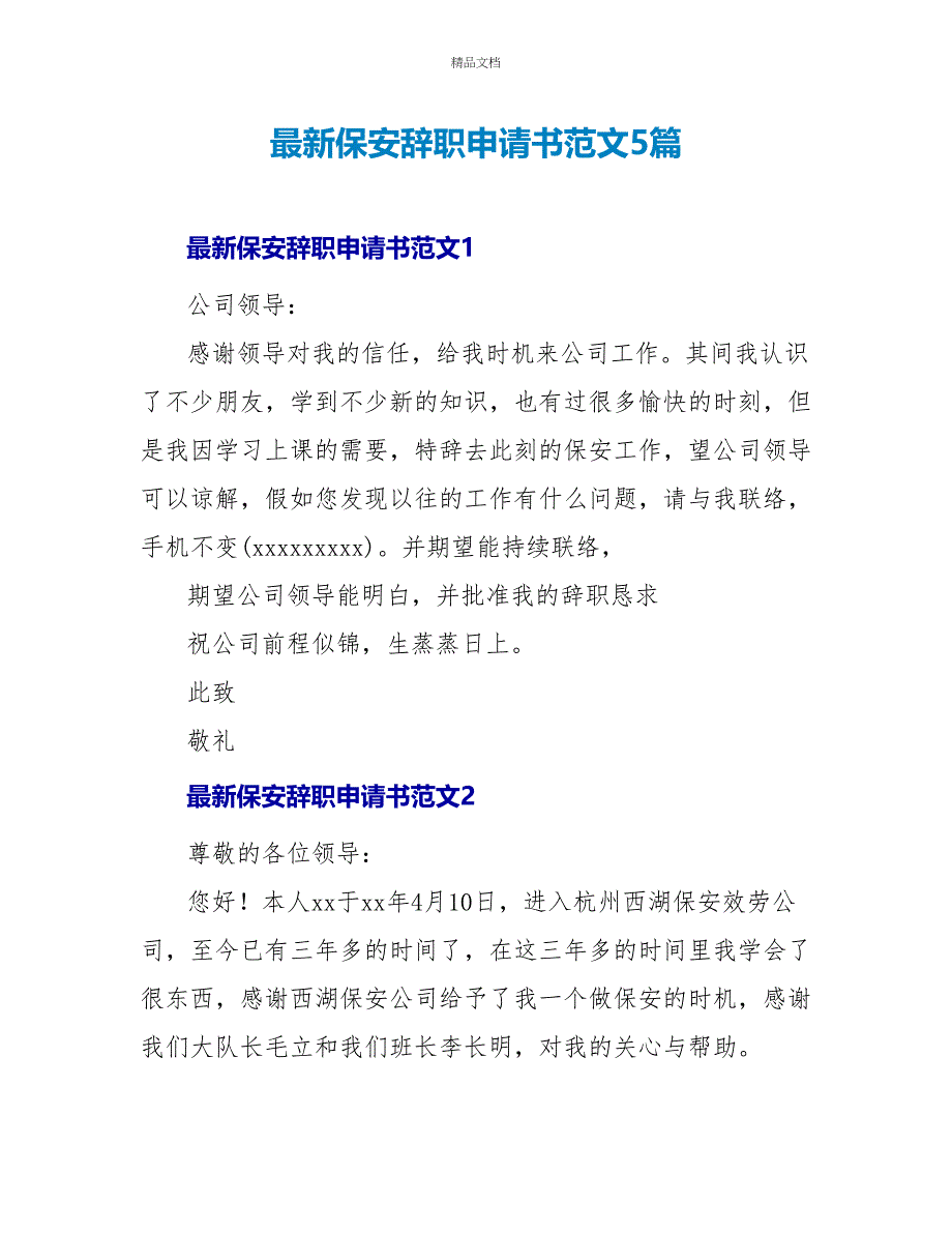 最新保安辞职申请书范文5篇_第1页