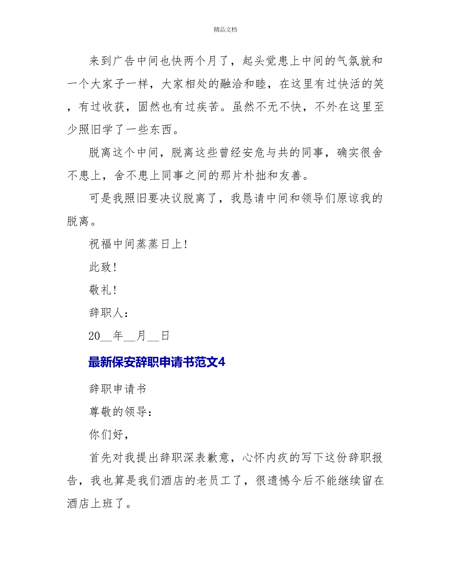 最新保安辞职申请书范文5篇_第3页