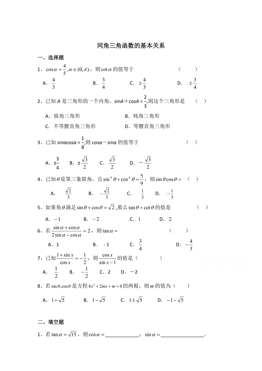 北师大版高中数学必修四：3.1同角三角函数的基本关系同步练习_第1页