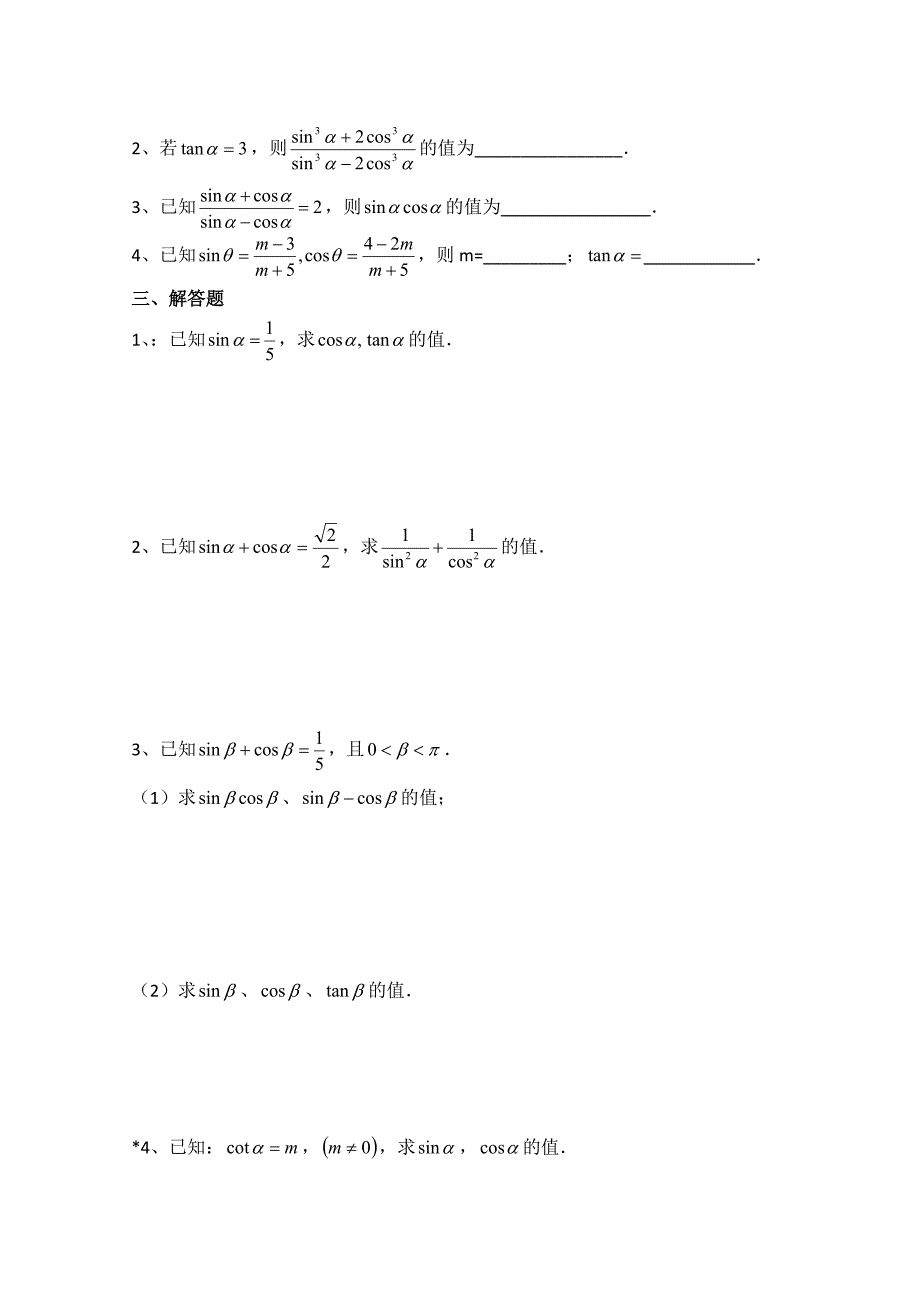北师大版高中数学必修四：3.1同角三角函数的基本关系同步练习_第2页