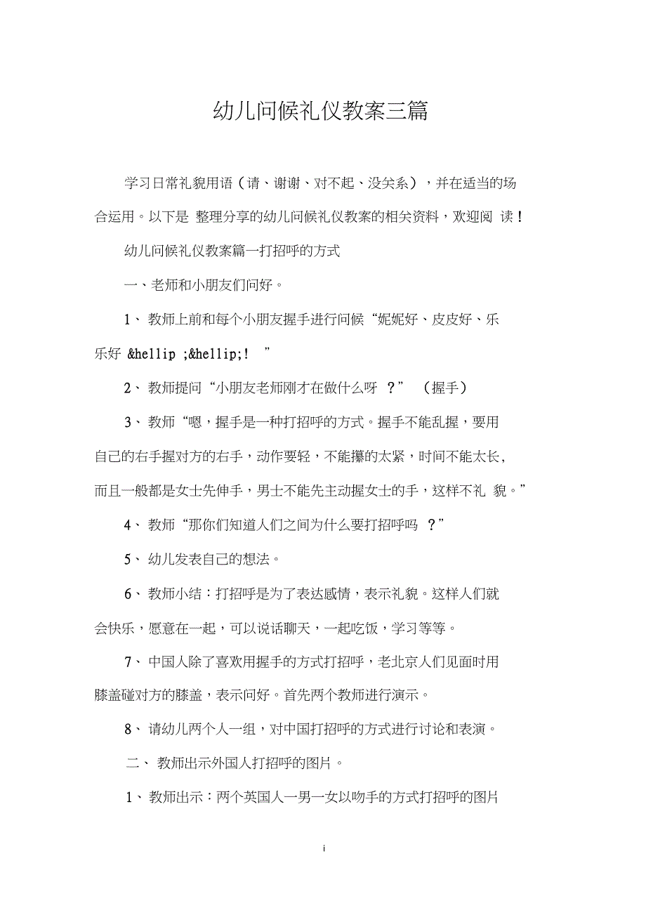 幼儿问候礼仪教案三篇_第1页