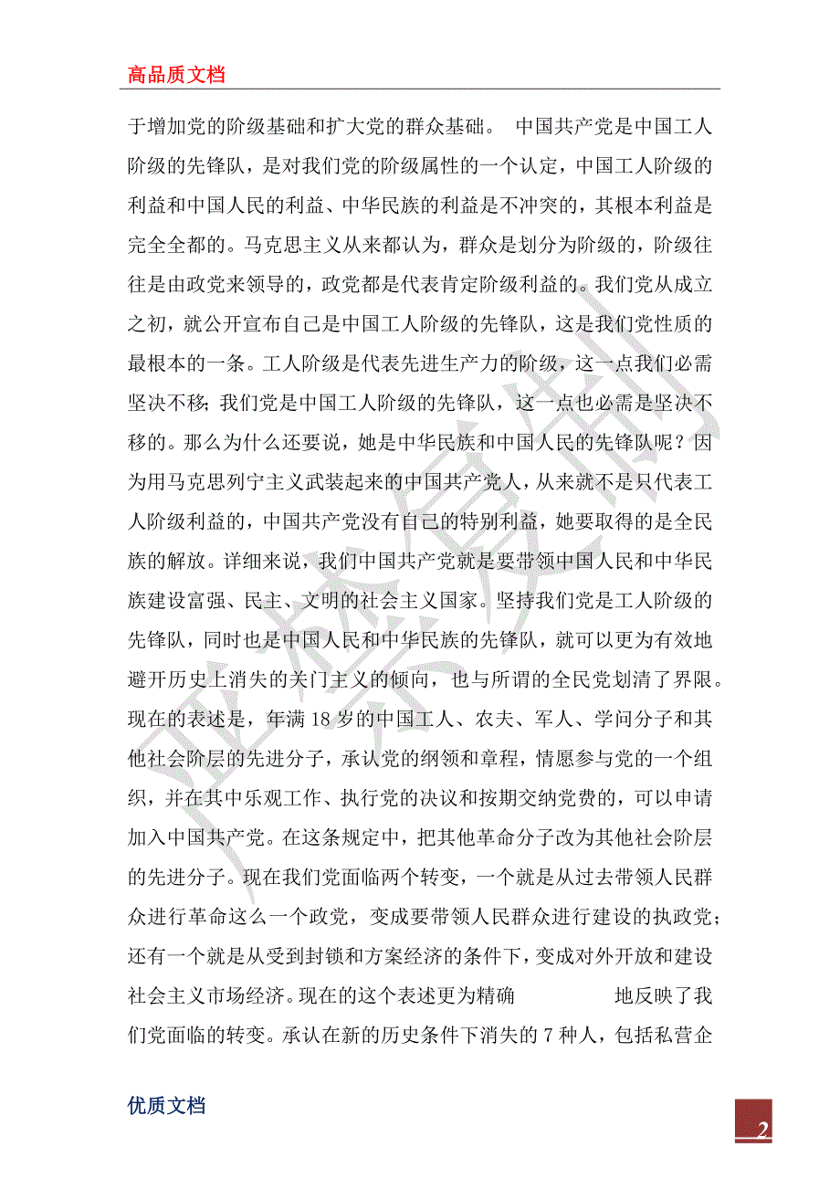 2022年学习新党章永葆共产党员的先进性(党课讲稿)_第2页