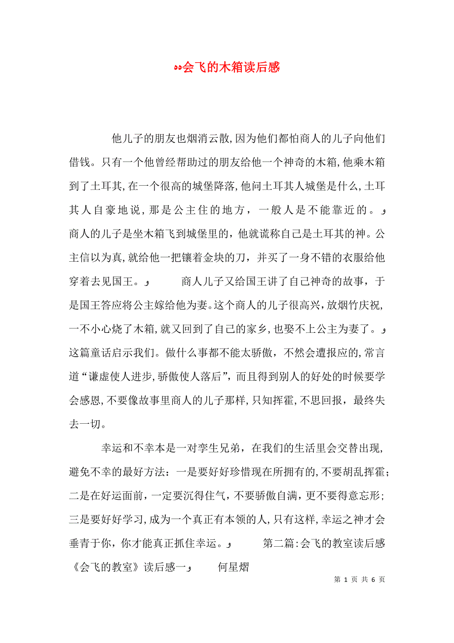 会飞的木箱读后感_第1页