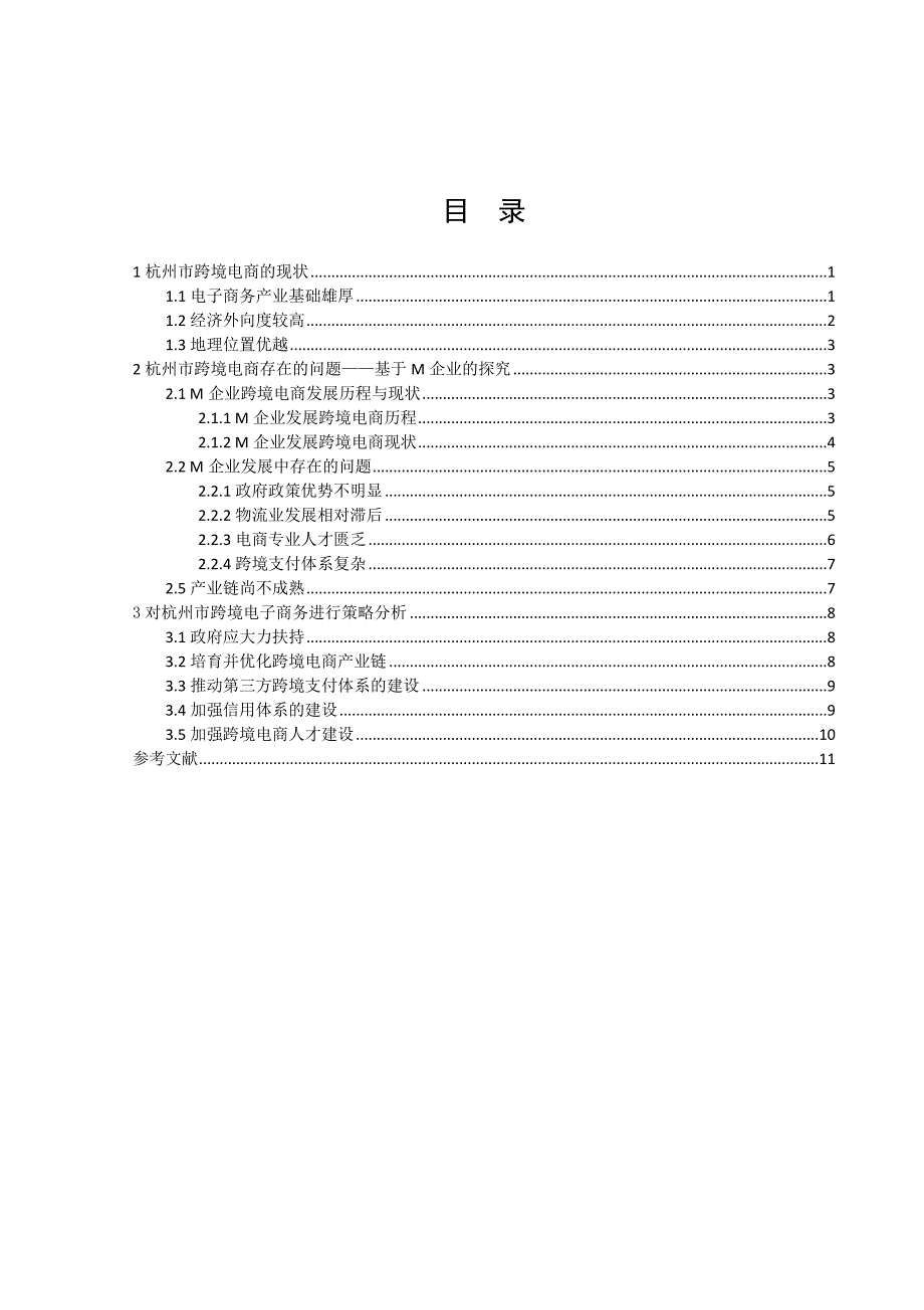 杭州市中小企业跨境电商发展的现状及对策分析研究 电子商务管理专业_第2页