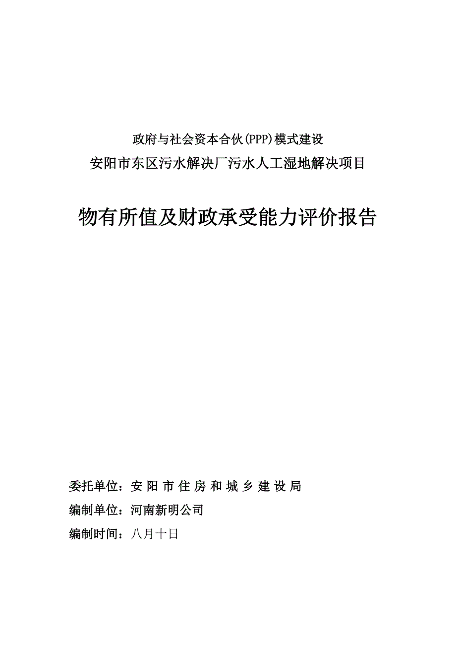 PPP项目物有所值及财政承受能力评价报告正文_第1页