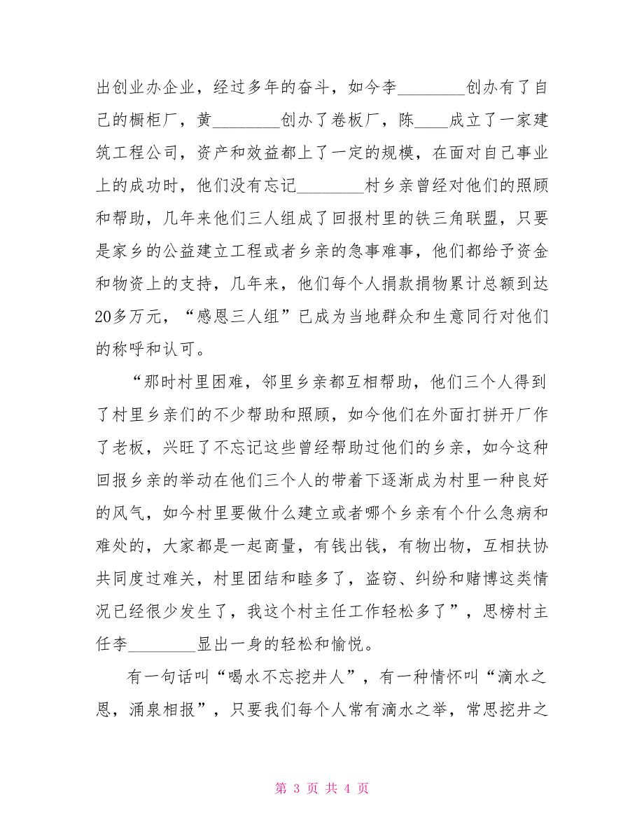 乡镇干部主要事迹乡镇三老板回报乡亲的事迹_第3页