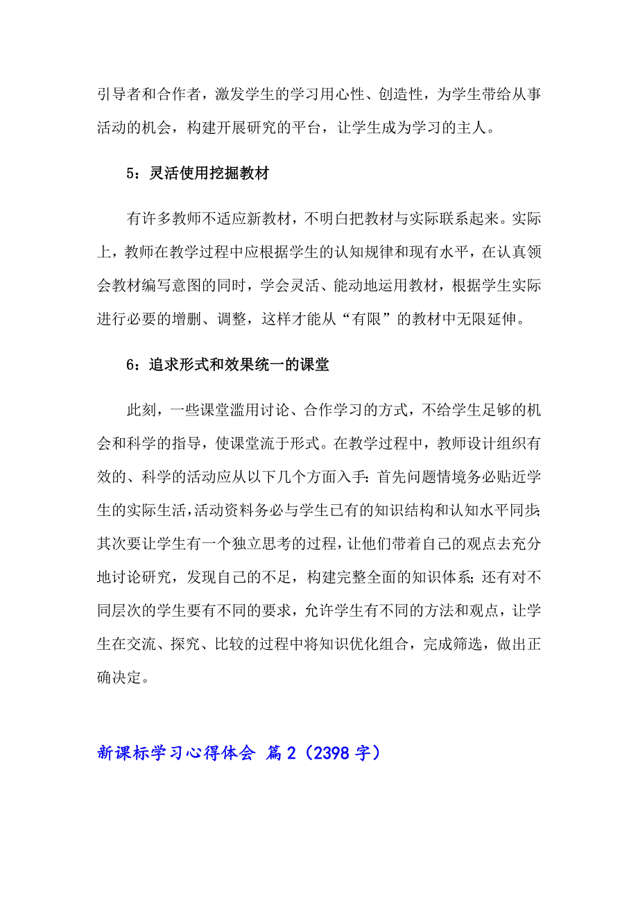 2023年新课标学习心得体会模板汇总6篇【多篇汇编】_第3页