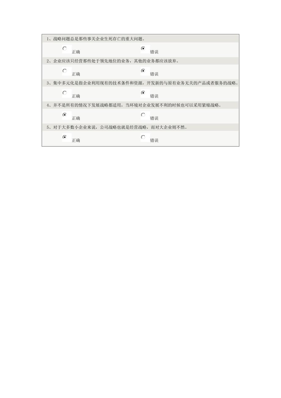 《企业战略管理》第01章在线测试_第3页