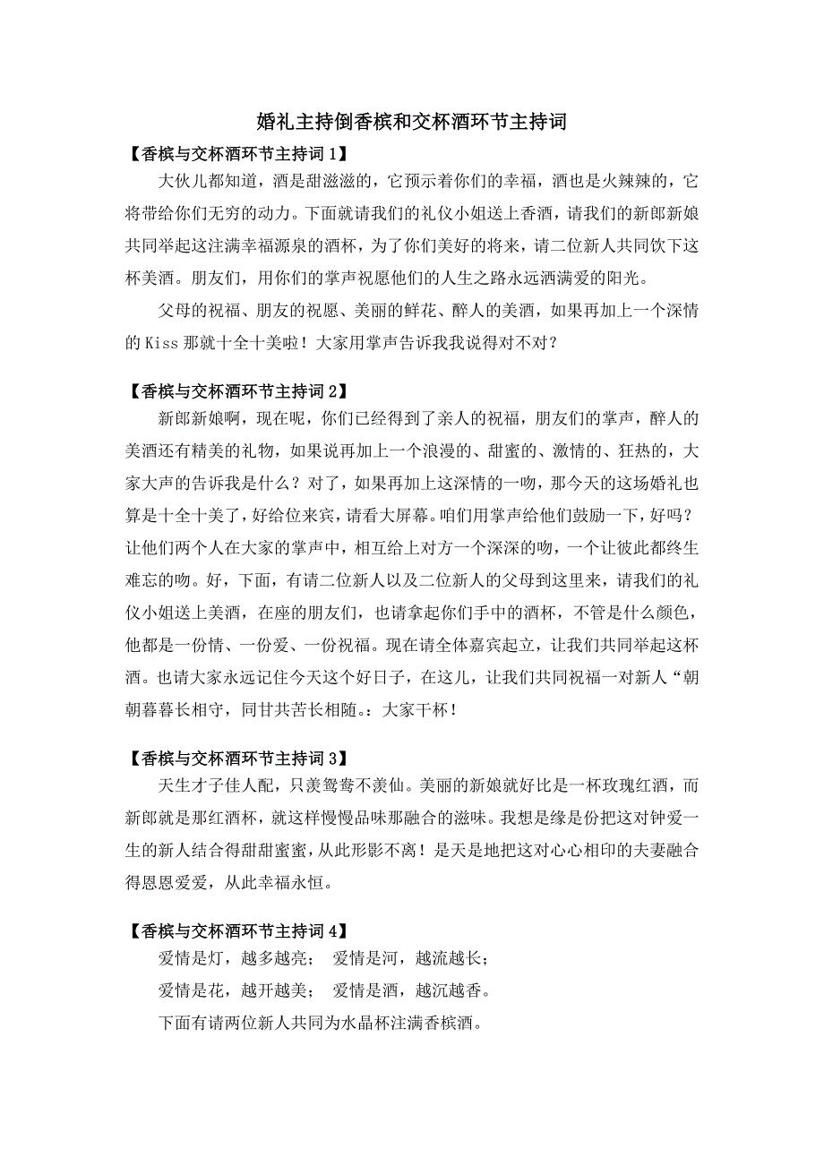 婚礼主持倒香槟和交杯酒环节主持词.doc_第1页