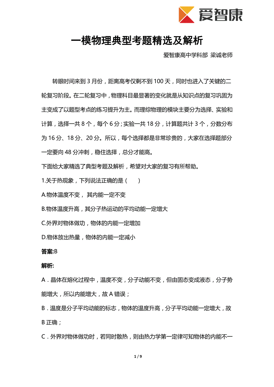 一模物理典型考题精选及解析_第1页