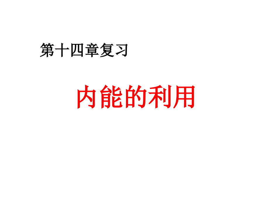 第十四章___内能的利用复习课件_第1页