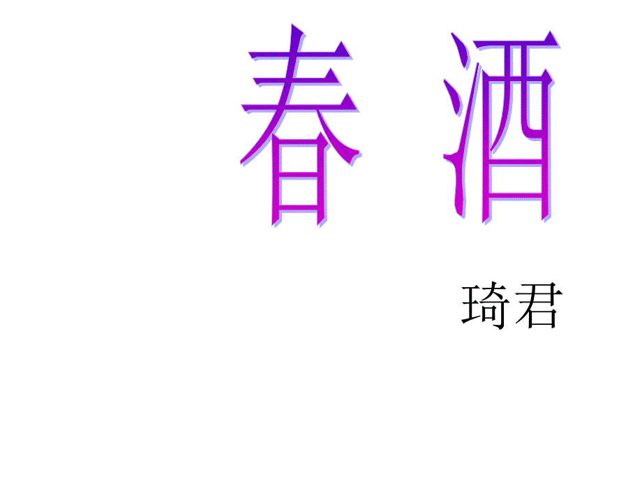 《春酒》课件_第1页