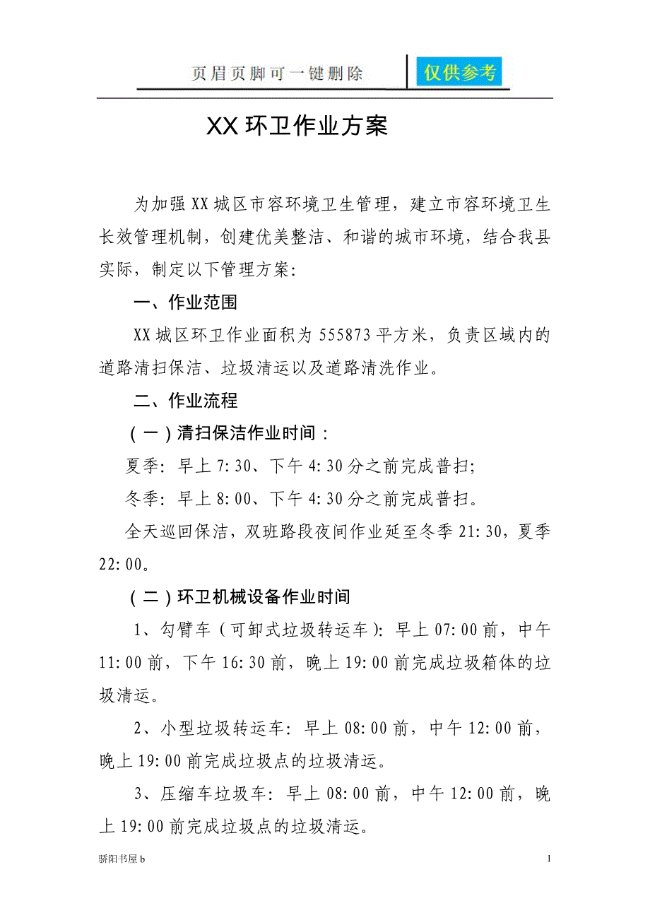 环卫作业方案【知识分享】_第1页