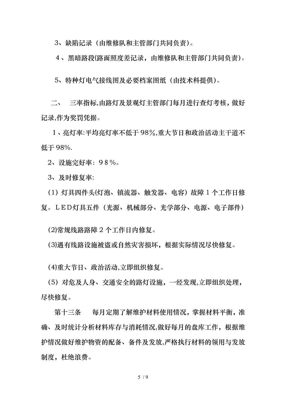 [说明]开启桥路灯及景观灯维修保养规程_第5页