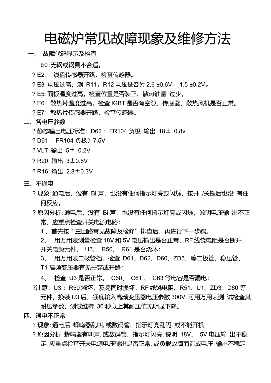 电磁炉常见故障现象及维修方法_第1页