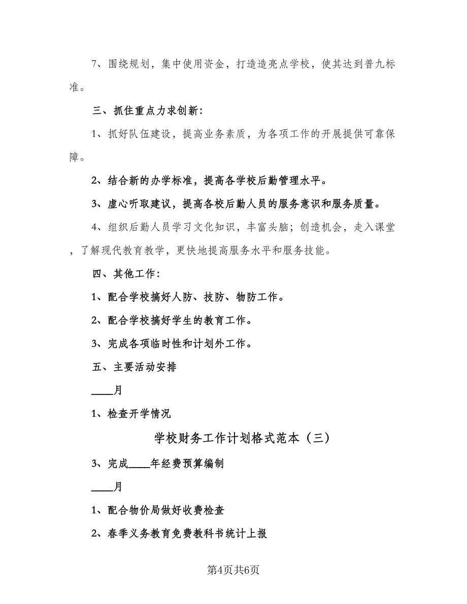 学校财务工作计划格式范本（三篇）.doc_第4页