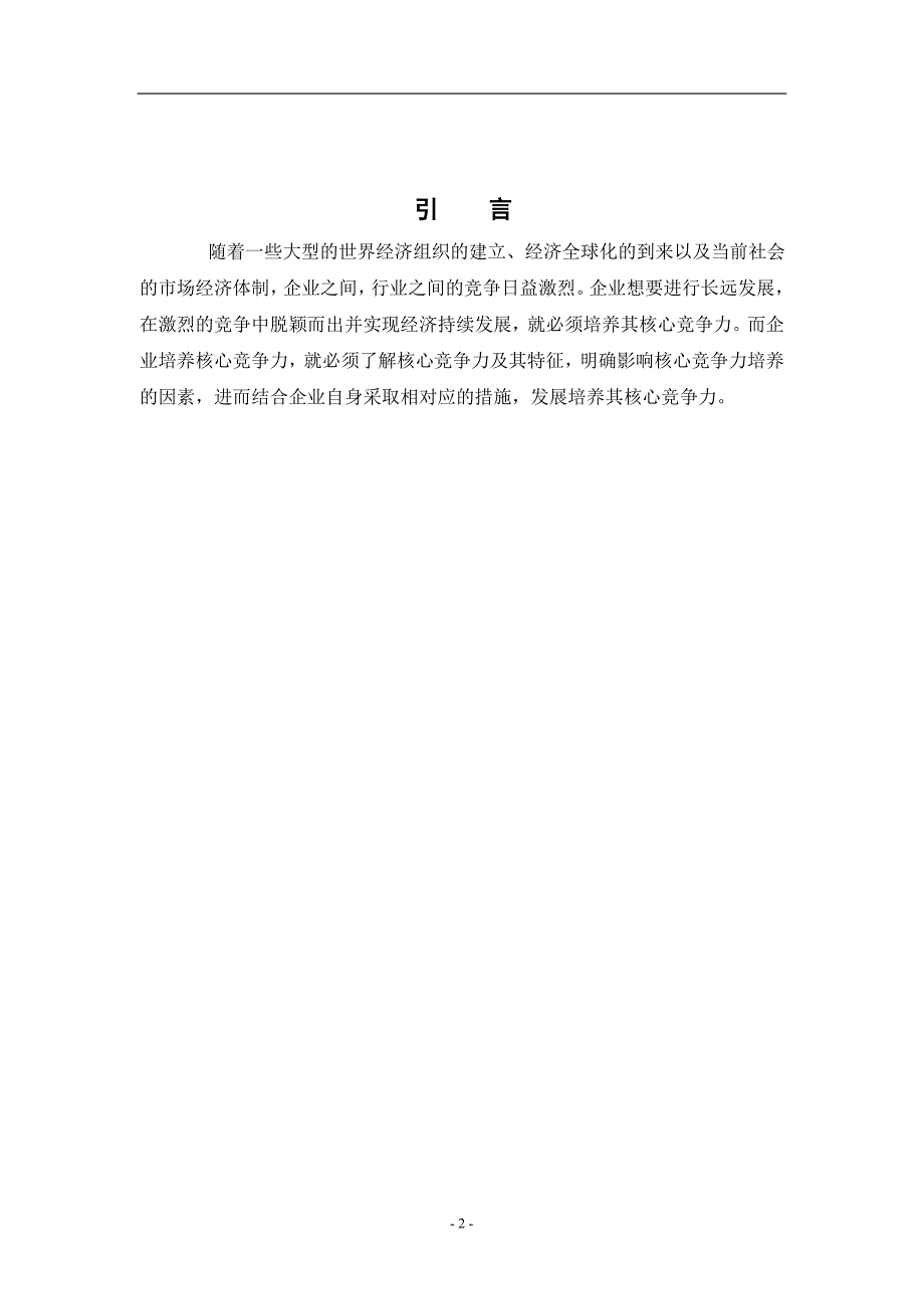 企业核心竞争力毕业论文_第4页