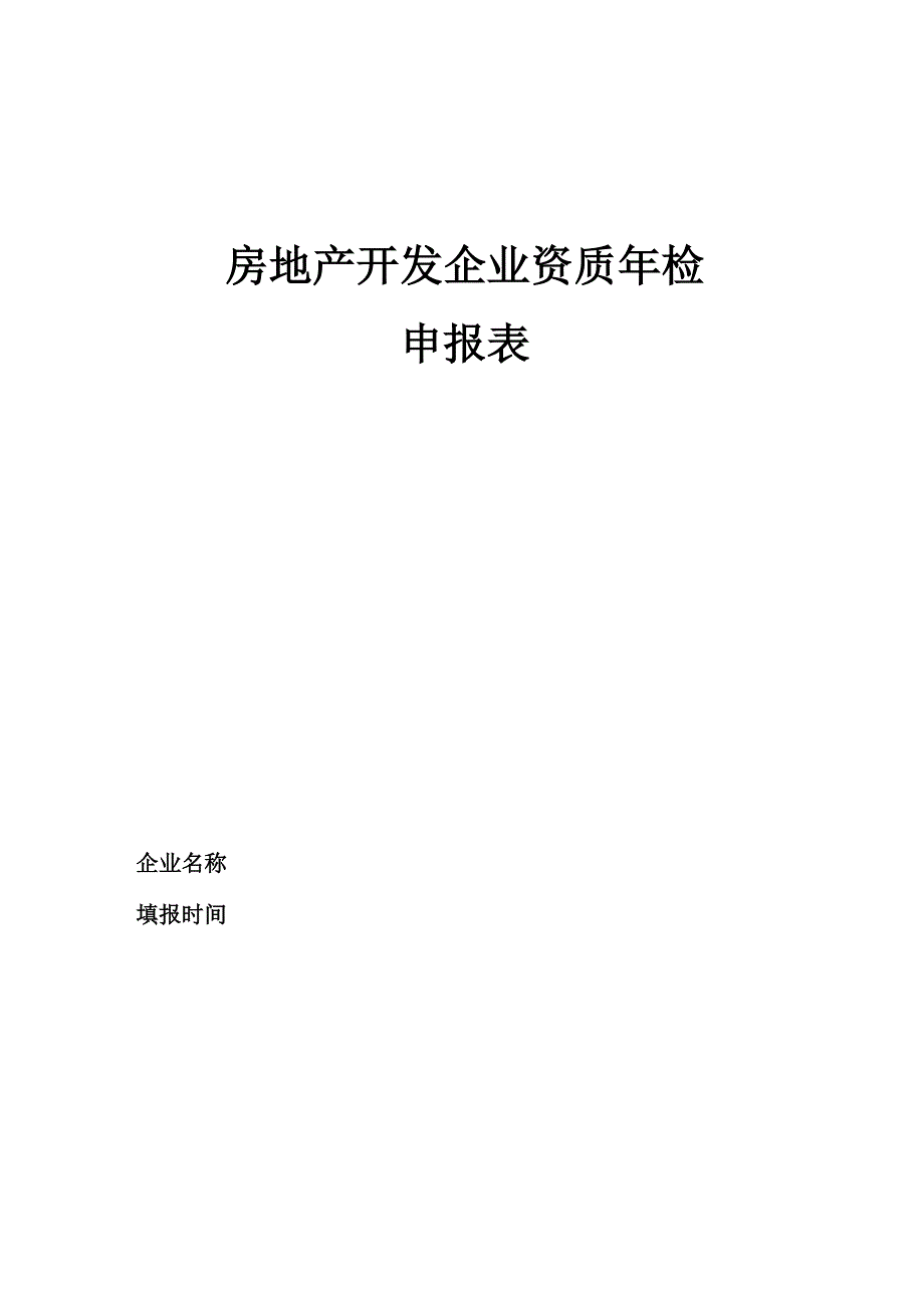 房地产开发企业资质年检_第1页