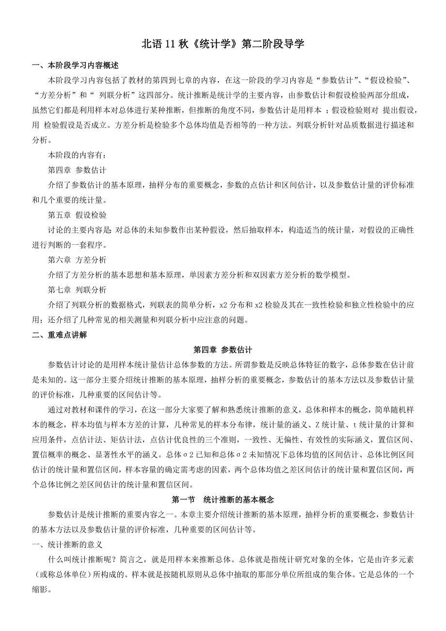 北语11秋统计学第二阶段导学_第1页