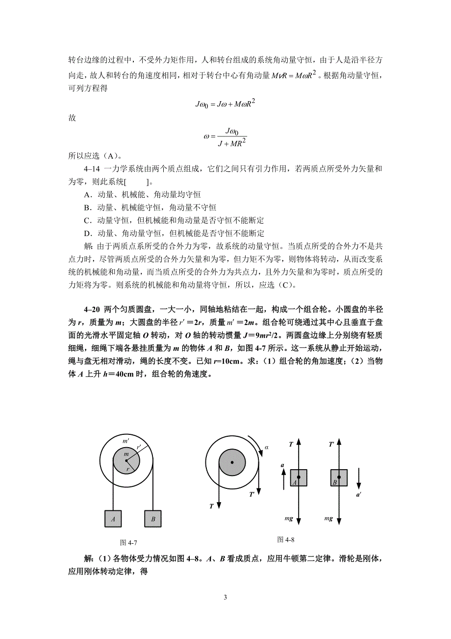 大学物理第四章习题解_第4页