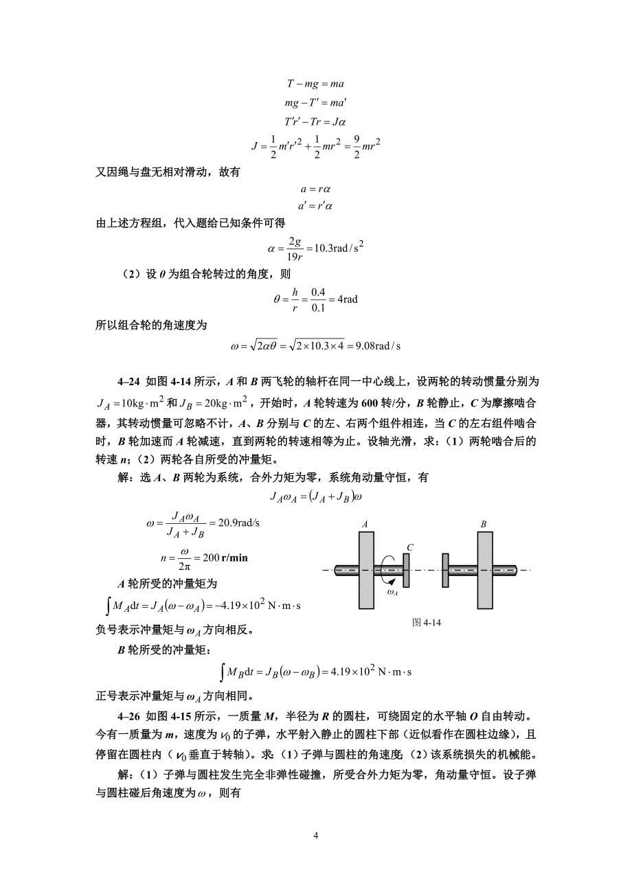 大学物理第四章习题解_第5页