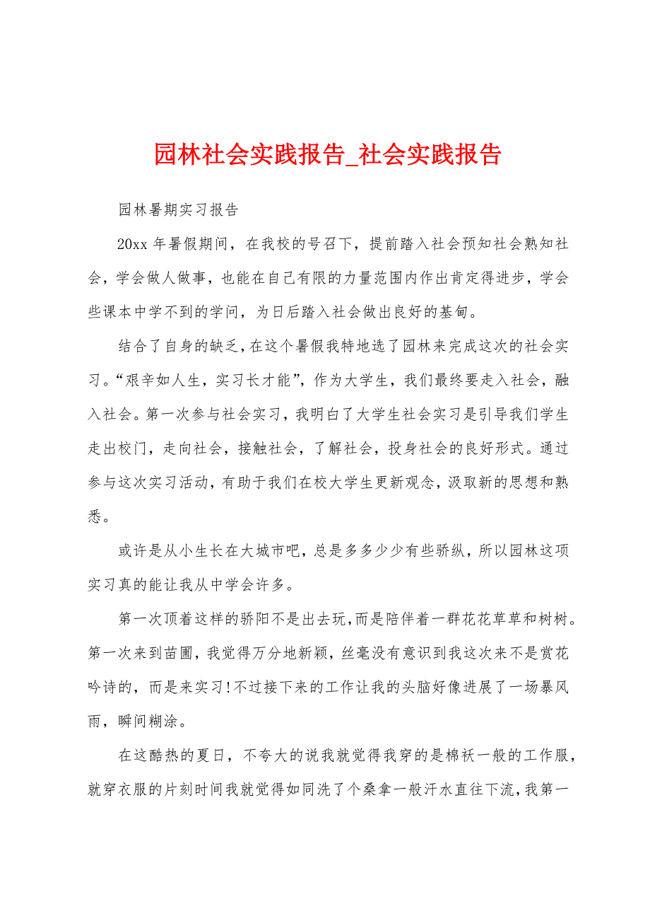 园林社会实践报告.docx_第1页