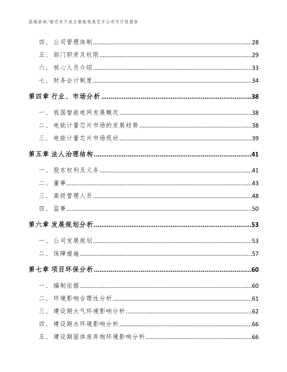 宿迁关于成立智能电表芯片公司可行性报告（参考范文）_第3页