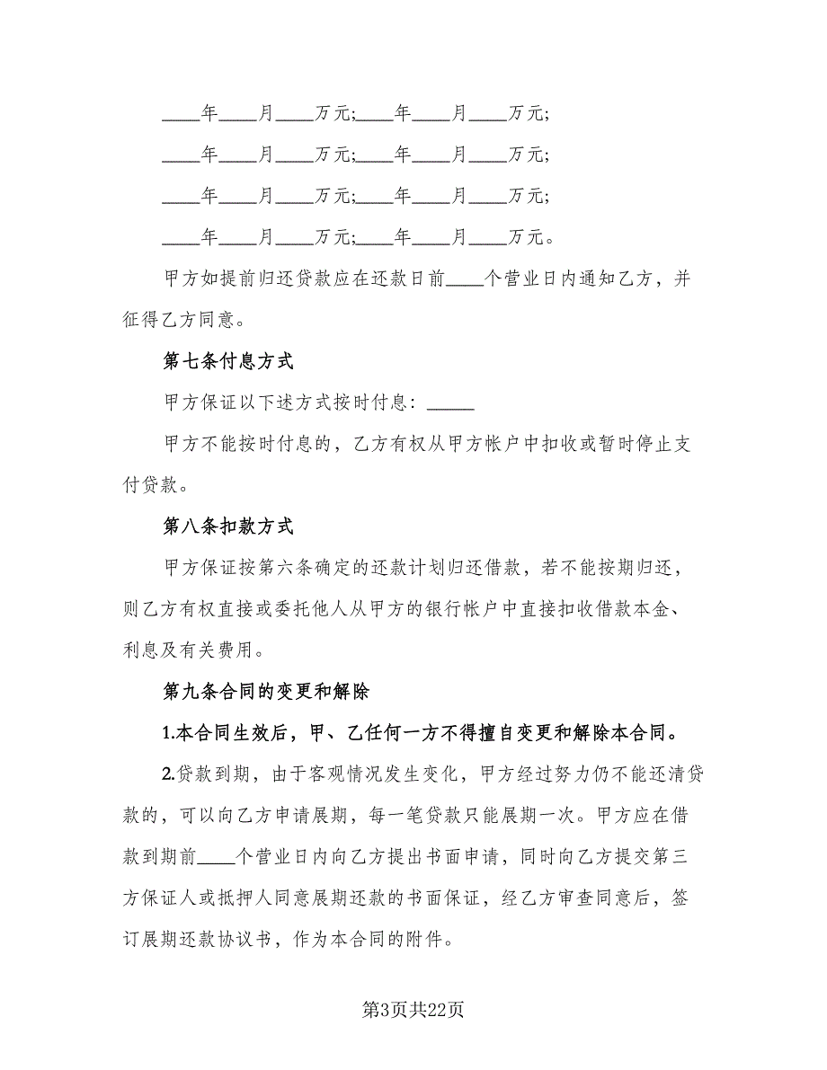 2023专项资金借贷合同范文（6篇）_第3页