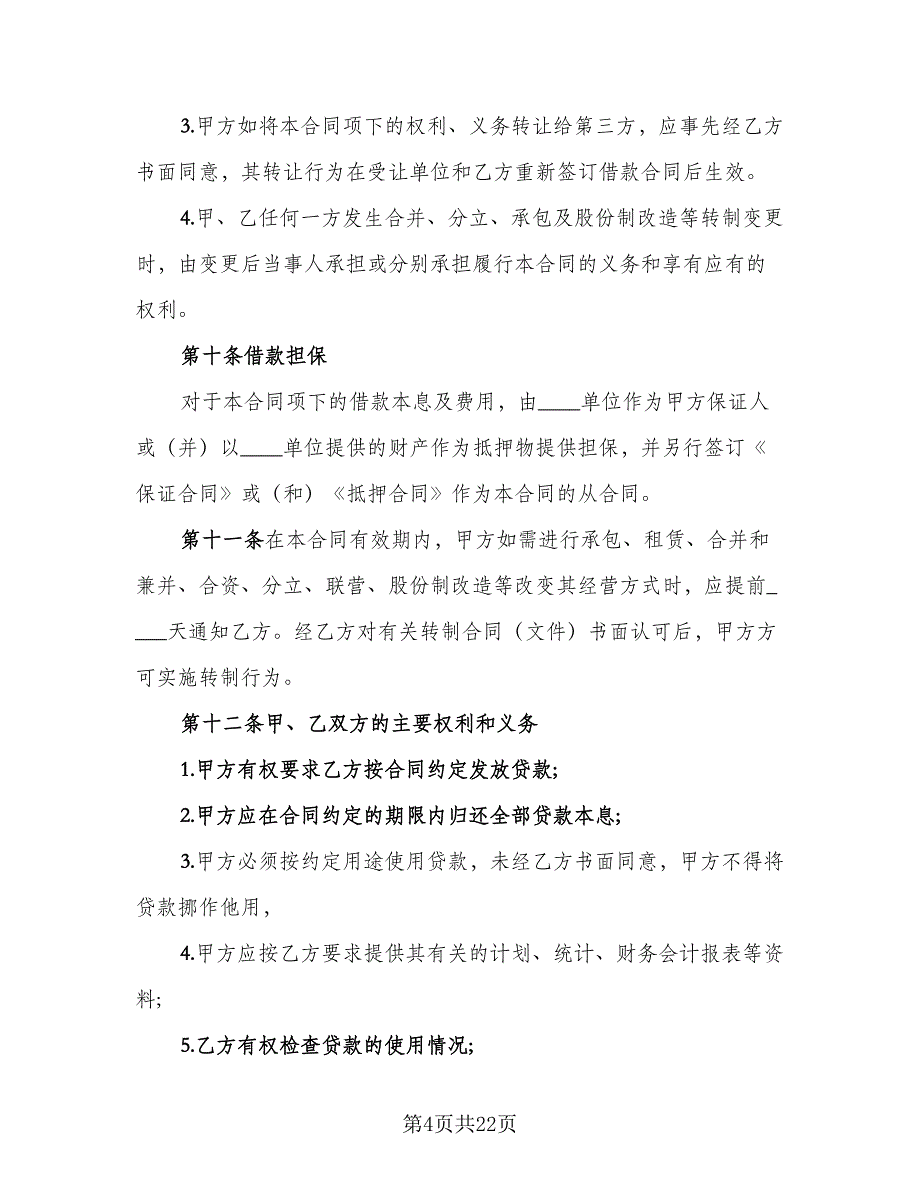 2023专项资金借贷合同范文（6篇）_第4页